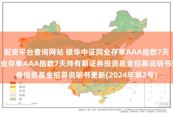 配资平台查询网站 银华中证同业存单AAA指数7天持有期: 银华中证同业存单AAA指数7天持有期证券投资基金招募说明书更新(2024年第2号)