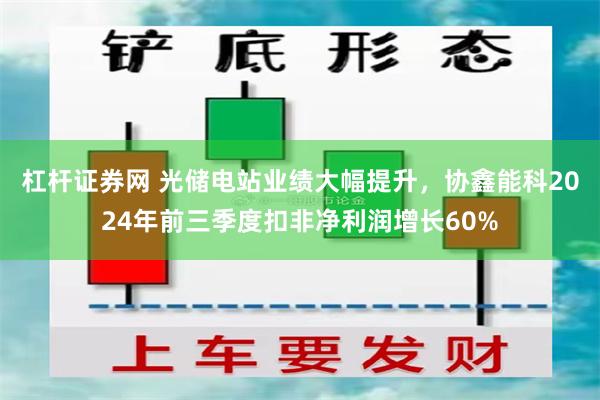 杠杆证券网 光储电站业绩大幅提升，协鑫能科2024年前三季度扣非净利润增长60%