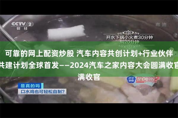 可靠的网上配资炒股 汽车内容共创计划+行业伙伴共建计划全球首发——2024汽车之家内容大会圆满收官