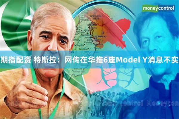 期指配资 特斯拉：网传在华推6座Model Y消息不实