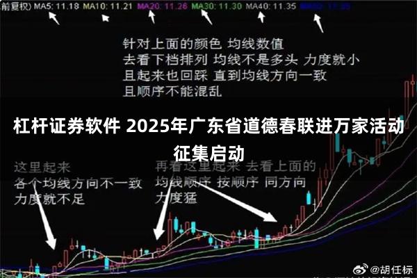 杠杆证券软件 2025年广东省道德春联进万家活动征集启动