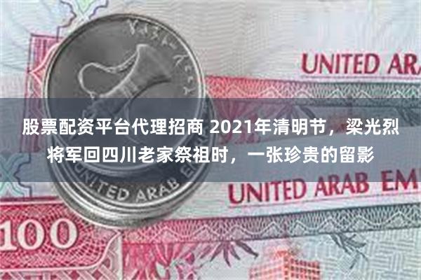 股票配资平台代理招商 2021年清明节，梁光烈将军回四川老家祭祖时，一张珍贵的留影