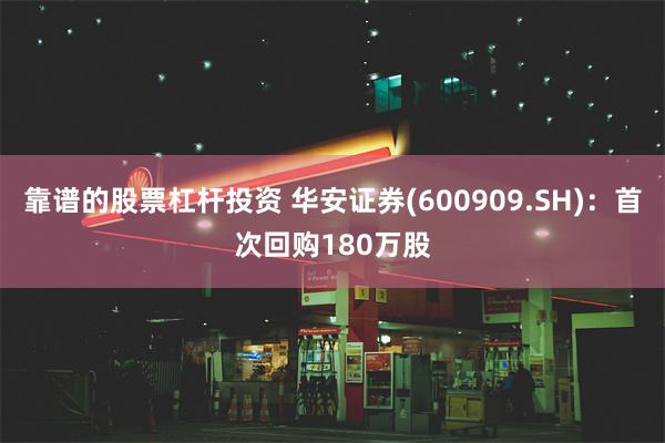 靠谱的股票杠杆投资 华安证券(600909.SH)：首次回购180万股