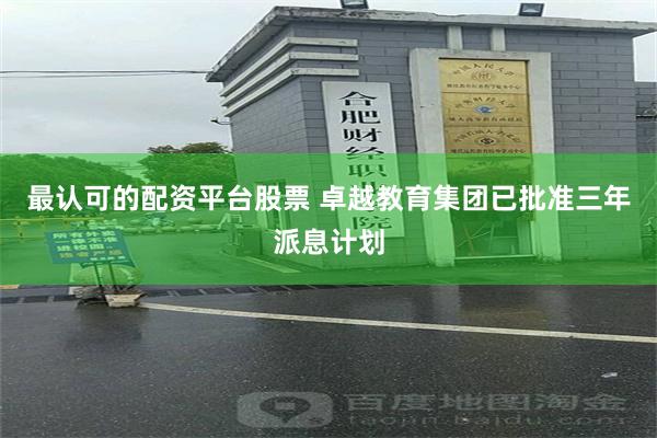 最认可的配资平台股票 卓越教育集团已批准三年派息计划